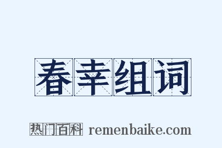 春幸组词是什么意思的图片